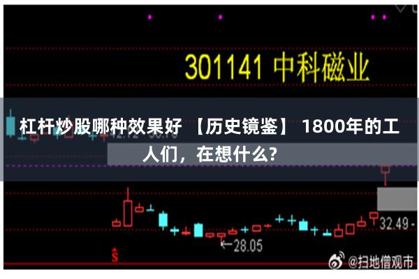 杠杆炒股哪种效果好 【历史镜鉴】 1800年的工人们，在想什么?