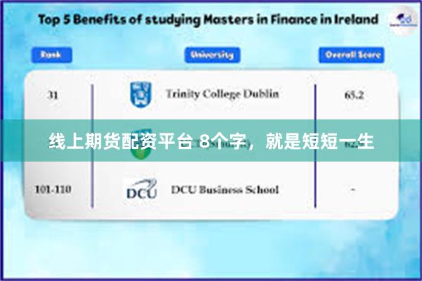 线上期货配资平台 8个字，就是短短一生