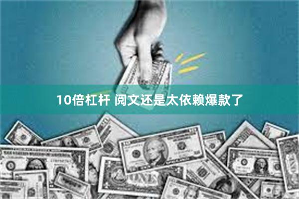 10倍杠杆 阅文还是太依赖爆款了