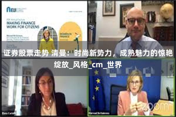 证券股票走势 清曼：时尚新势力，成熟魅力的惊艳绽放_风格_cm_世界
