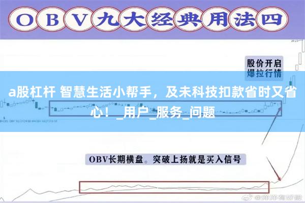 a股杠杆 智慧生活小帮手，及未科技扣款省时又省心！_用户_服务_问题