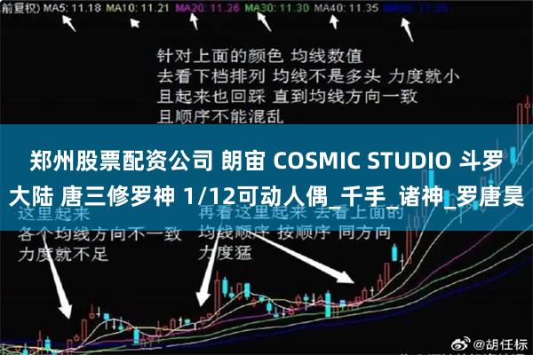 郑州股票配资公司 朗宙 COSMIC STUDIO 斗罗大陆 唐三修罗神 1/12可动人偶_千手_诸神_罗唐昊