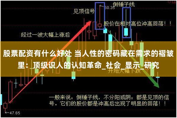 股票配资有什么好处 当人性的密码藏在需求的褶皱里：顶级识人的认知革命_社会_显示_研究