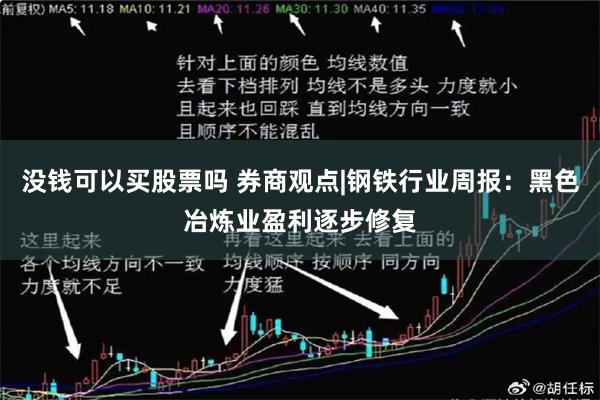 没钱可以买股票吗 券商观点|钢铁行业周报：黑色冶炼业盈利逐步修复