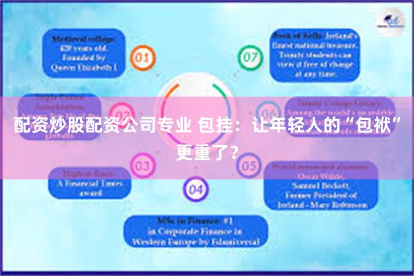配资炒股配资公司专业 包挂：让年轻人的“包袱”更重了？