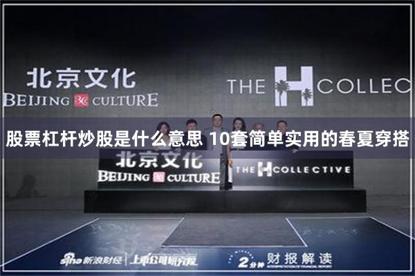 股票杠杆炒股是什么意思 10套简单实用的春夏穿搭