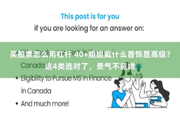 买股票怎么用杠杆 40+姐姐戴什么首饰显高级？这4类选对了，贵气不装嫩