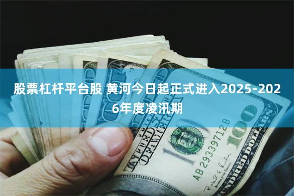 股票杠杆平台股 黄河今日起正式进入2025-2026年度凌汛期